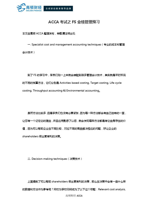 ACCA考试之F5业绩管理预习