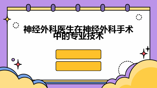 神经外科医生在神经外科手术中的专业技术
