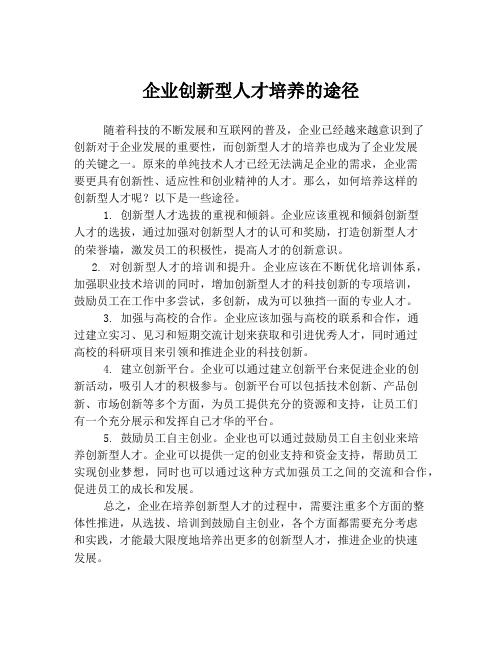 企业创新型人才培养的途径