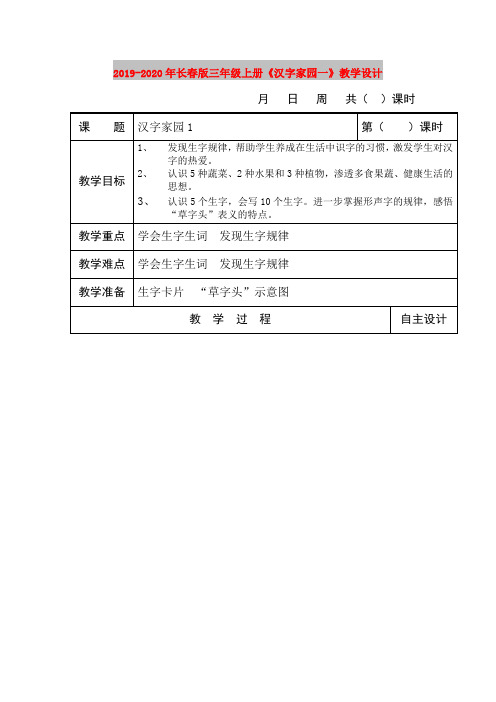 2019-2020年长春版三年级上册《汉字家园一》教学设计