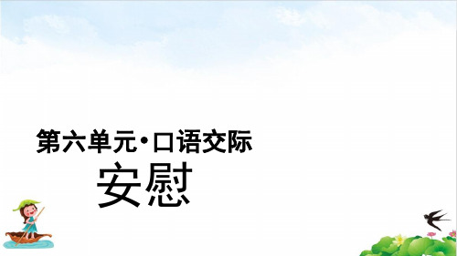 四年级语文上册优质课件第口语交际安慰(部编版)ppt教学课件