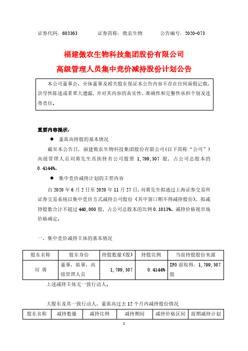 傲农生物：高级管理人员集中竞价减持股份计划公告