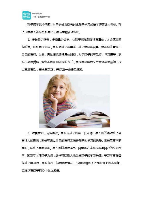 孩子厌学家长怎么引导