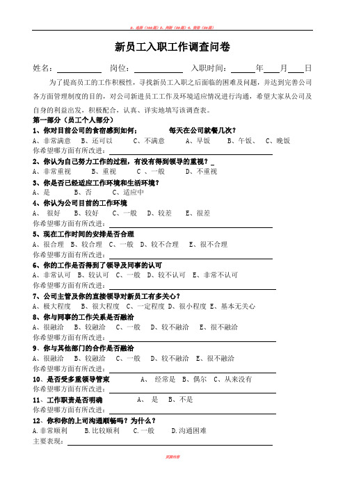 企业新进员工调查问卷