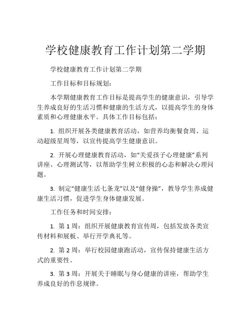 学校健康教育工作计划第二学期