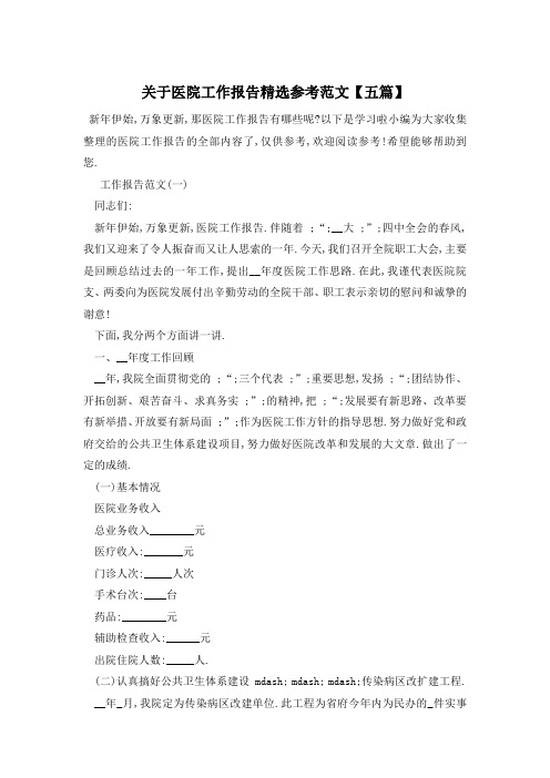 关于医院工作报告精选参考范文【五篇】