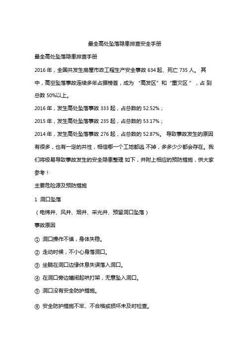 最全高处坠落隐患排查安全手册