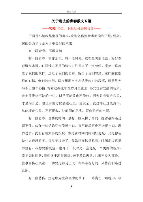 关于逝去的青春散文5篇