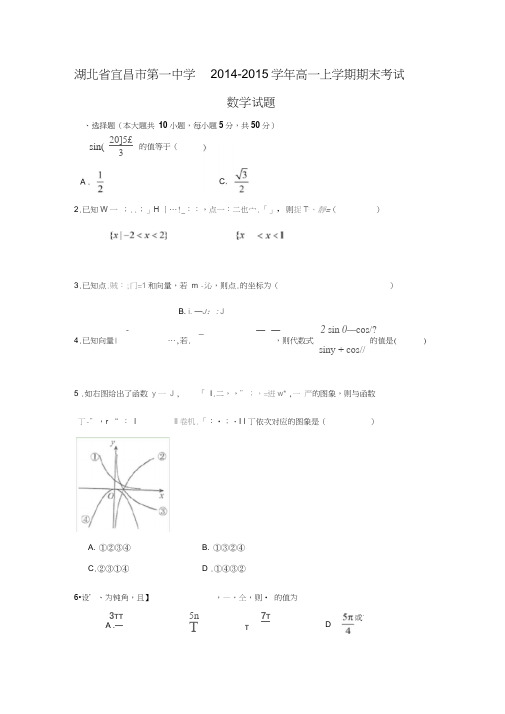 【数学】湖北省宜昌市第一中学2014-2015学年高一上学期期末考试
