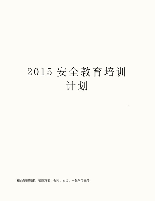 2015安全教育培训计划