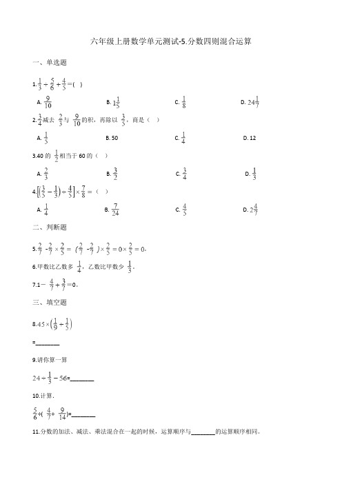 六年级上册数学单元测试-5.分数四则混合运算 苏教版(含答案)