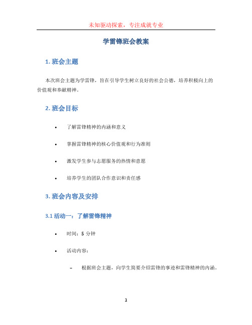 学雷锋班会教案