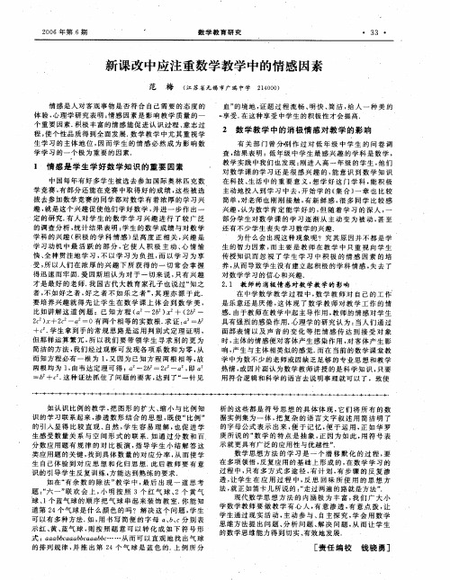 新课改中应注重数学教学中的情感因素