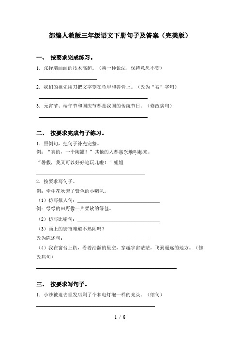部编人教版三年级语文下册句子及答案(完美版)