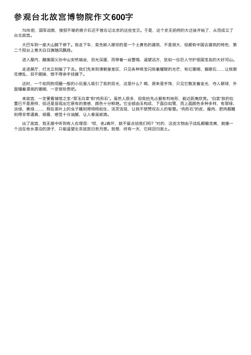 参观台北故宫博物院作文600字