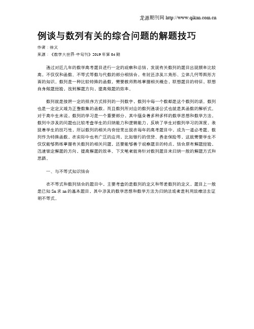 例谈与数列有关的综合问题的解题技巧