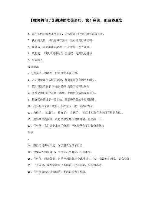 【唯美的句子】跳动的唯美语句,我不完美,但我够真实