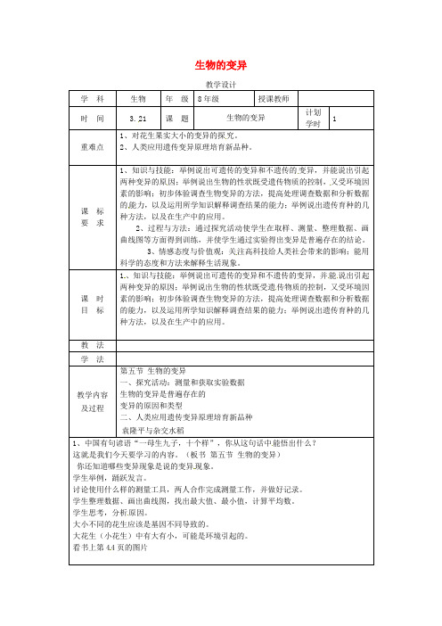 2019年八年级生物下册 7.2.5 生物的变异教学设计 (新版)新人教版