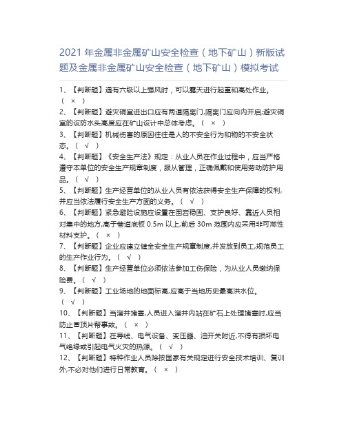 2021年金属非金属矿山安全检查(地下矿山)新版试题及金属非金属矿山安全检查(地下矿山)模拟考试