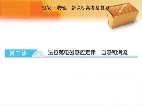 法拉第电磁感应定律  自感和涡流
