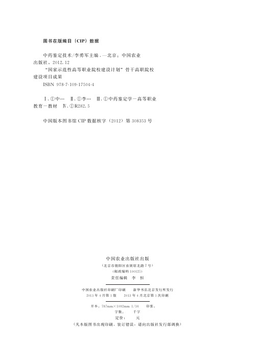 《中药鉴定技术》目录-中国农业出版社