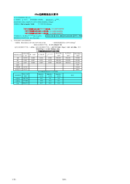 25m40m箱梁预应力张拉计算书