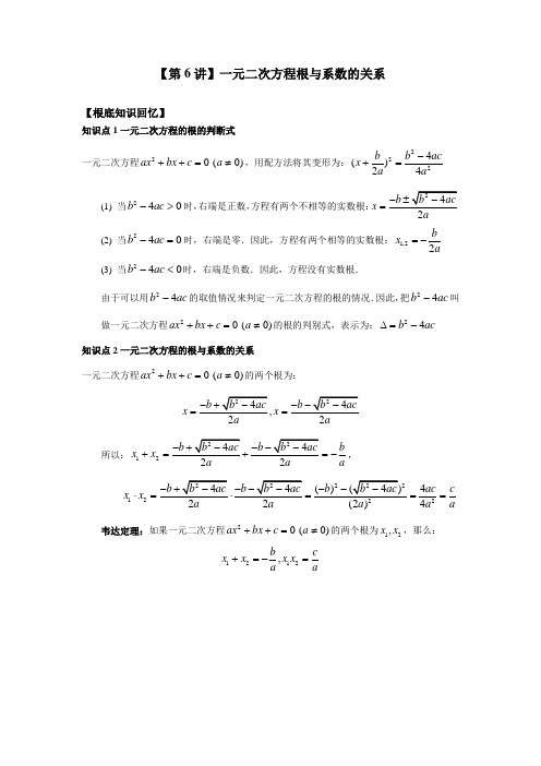 初中升高中数学衔接：第6讲 一元二次方程根与系数的关系(解析版)