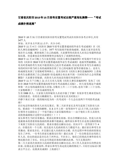 甘肃省庆阳市2010年10月招考安置考试出现严重徇私舞弊——“考试成绩扑朔迷离”