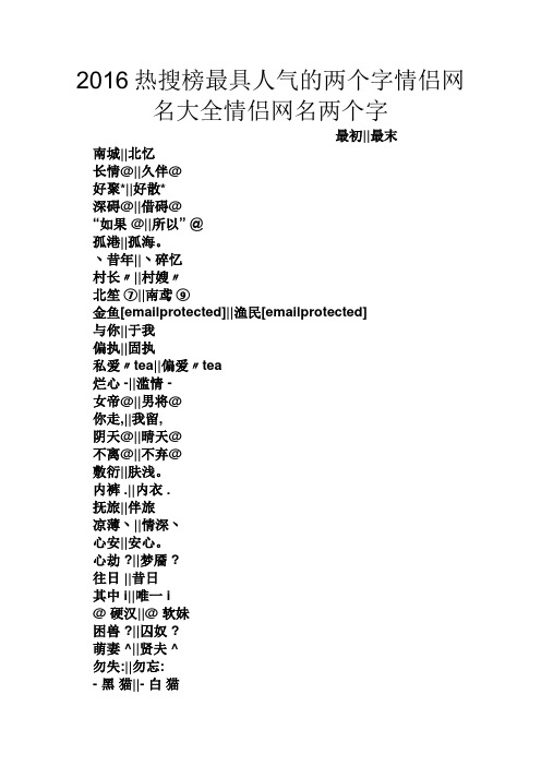 2016热搜榜最具人气的两个字情侣网名大全情侣网名两个字