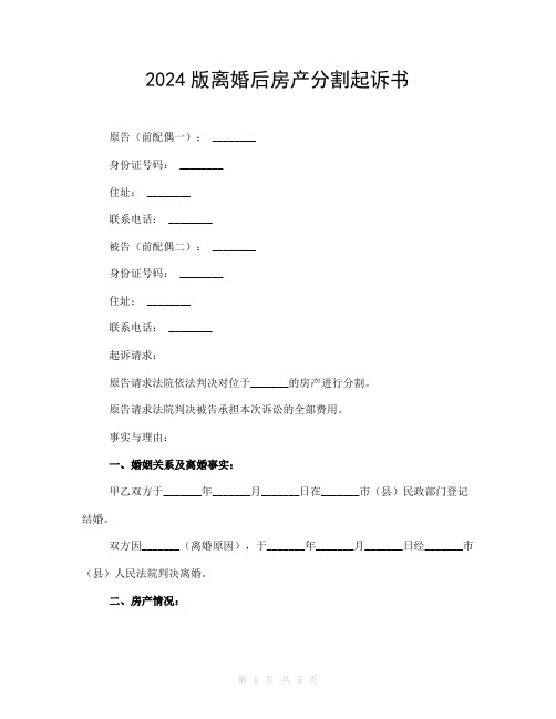 2024版离婚后房产分割起诉书