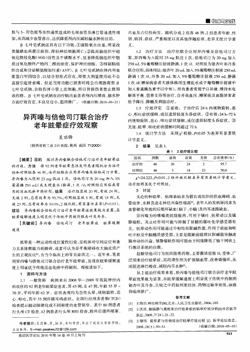 异丙嗪与倍他司汀联合治疗老年眩晕症疗效观察