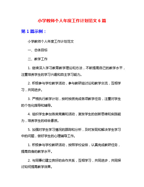 小学教师个人年度工作计划范文6篇