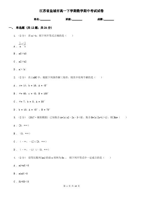 江苏省盐城市高一下学期数学期中考试试卷