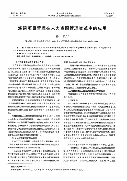 浅谈项目管理在人力资源管理变革中的应用