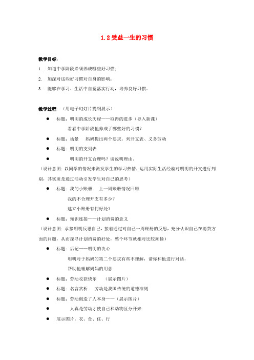 苏教版初中政八年级上册1.0第1课好习惯受用一生word教案(6)
