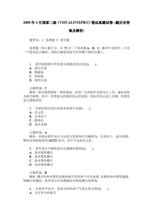 2008年4月国家二级(VISUALFOXPRO)笔试真题试卷(题后含答案及解析)