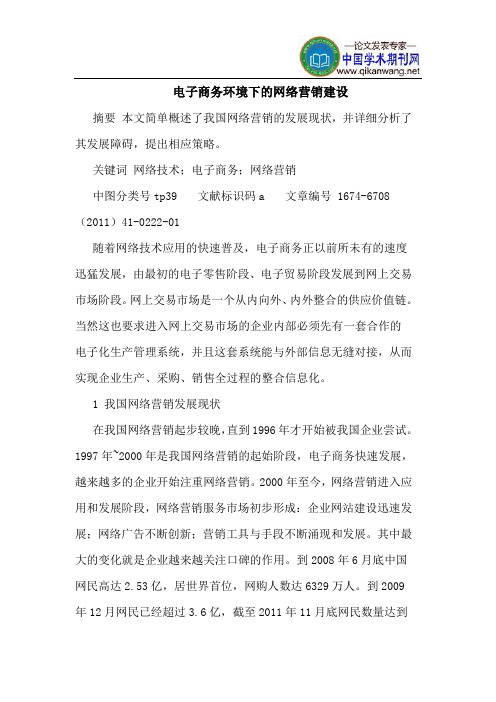 电子商务环境下的网络营销建设