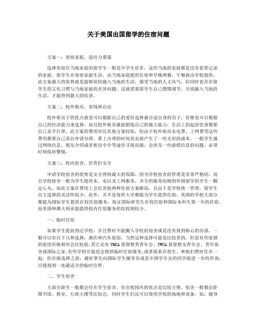 关于美国出国留学的住宿问题
