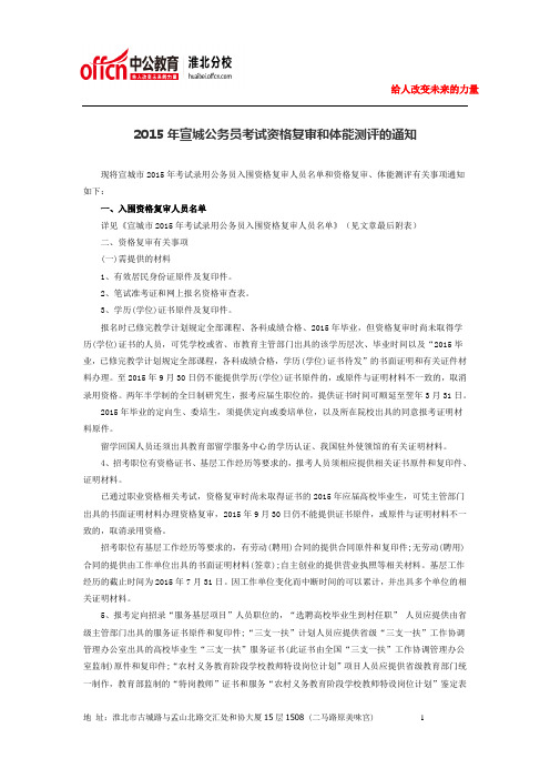 2015年宣城公务员考试资格复审和体能测评的通知