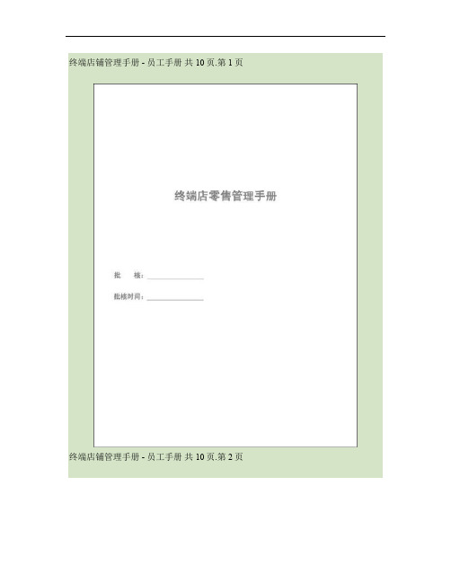 终端店零售管理手册