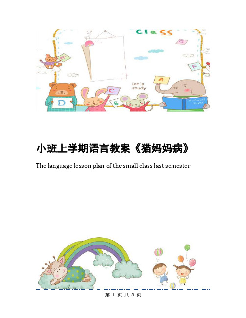小班上学期语言教案《猫妈妈病》
