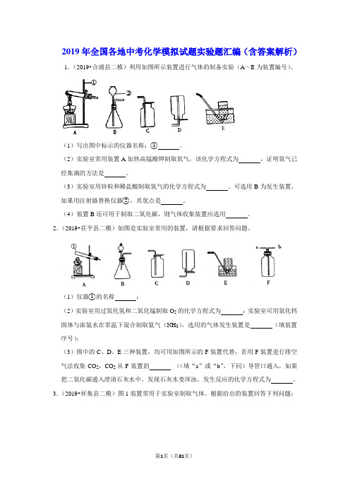2019年全国各地中考化学模拟试题实验题汇编(含答案解析)