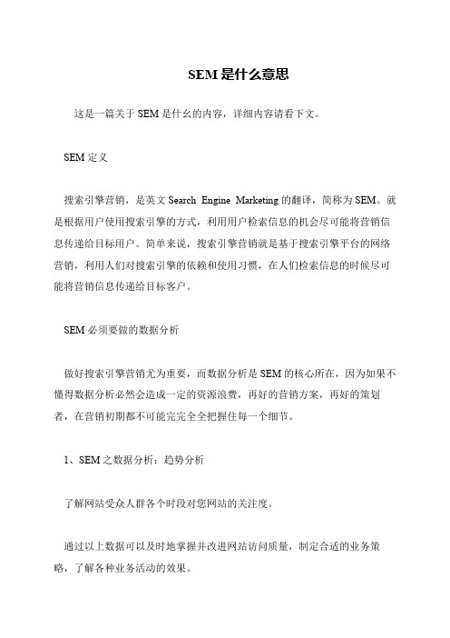 SEM是什么意思