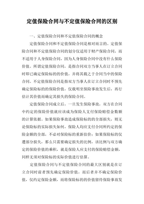 定值保险合同与不定值保险合同的区别