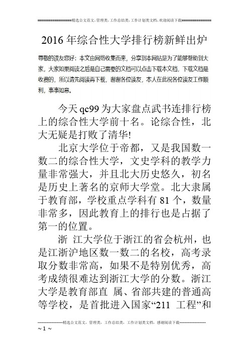 16年综合性大学排行榜新鲜出炉