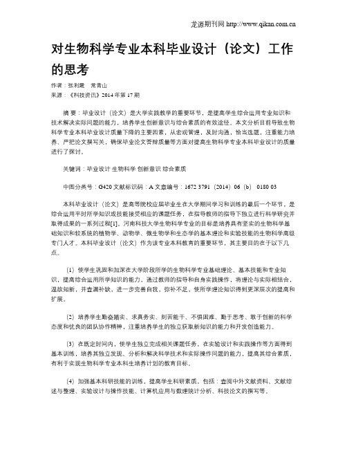 对生物科学专业本科毕业设计(论文)工作的思考