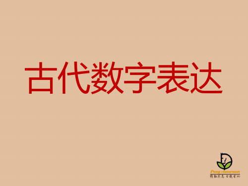 古代数字的表示