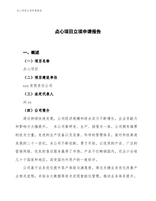 点心项目立项申请报告