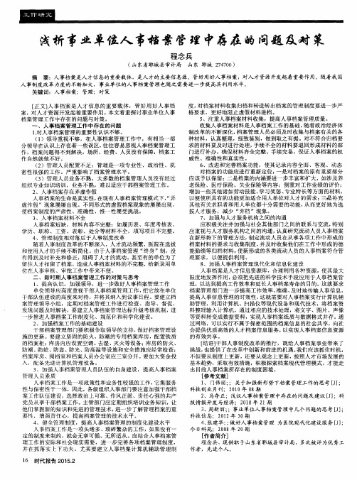 浅析事业单位人事档案管理中存在的问题及对策