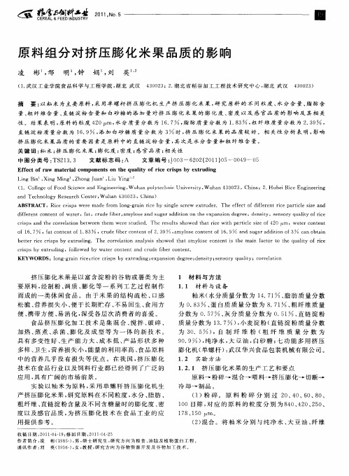 原料组分对挤压膨化米果品质的影响